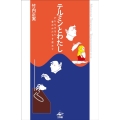 テルミンとわたし かたちのない、音のかたちを求めて