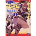 相棒はスライム!?～最強の相棒を得た僕が最強の魔法を使って成 バーズコミックス