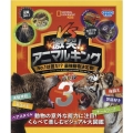 激突!アニマルキング バトル3 No.1は誰だ!?最強動物決定戦! ナショジオキッズ