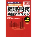 キャリアアップを目指す人のための「経理・財務」実務マニュアル
