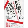 「型破り」の発想力 武蔵・芭蕉・利休・世阿弥・北斎に学ぶ 祥伝社黄金文庫 さ 15-6