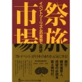 祭旅市場 イベントツーリズムの実態と展望 旅のマーケティングブックス 4