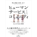 ヒューマンサービスとコミュニティ 支え合う社会の構想
