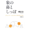 象の鼻としっぽ コミュニケーションギャップのメカニズム