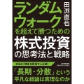 ランダムウォークを超えて勝つための株式投資の思考法と戦略