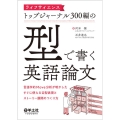 ライフサイエンストップジャーナル300編の「型」で書く英語論 言語学的Move分析が明かしたすぐに使える定型表現とストーリー展開のつくり方