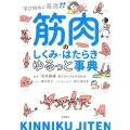 筋肉のしくみ・はたらきゆるっと事典 学び始めに最適!!