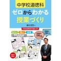 中学校道徳科ゼロからわかる授業づくり