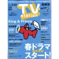 TV Station (テレビ・ステーション) 関東版 2022年 4/9号 [雑誌]