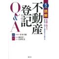 読解不動産登記Q&A 5訂版 実務に役立つ登記簿・公図から権利証までの読み方