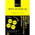 競技力アップのボディコントロール 身体資源を有効に活用する機能的トレーニング