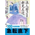 浪人若さま新見左近決定版 四 双葉文庫 さ 38-18