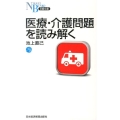 医療・介護問題を読み解く 日経文庫 A 80
