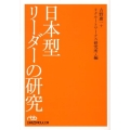 日本型リーダーの研究 日経ビジネス人文庫 ブルー ふ 6-1