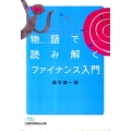 物語で読み解くファイナンス入門 日経ビジネス人文庫 ブルー も 5-1