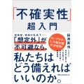 「不確実性」超入門 日経ビジネス人文庫 ブルー た 22-1