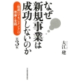 なぜ新規事業は成功しないのか 第3版 「仮説のマネジメント」の理論と実践