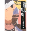 裏切りの関ヶ原 上 日経文芸文庫 こ 2-1