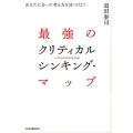 最強のクリティカルシンキング・マップ あなたに合った考え方を見つけよう