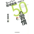 スーパー経理部長が実践する50の習慣