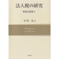 法人税の研究 租税法論集 1