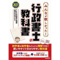 みんなが欲しかった!行政書士の教科書 2021年度版 みんなが欲しかった!行政書士シリーズ