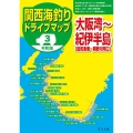 関西海釣りドライブマップ 3 令和版