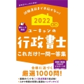 ユーキャンの行政書士これだけ!一問一答集 2022年版