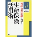 相続・事業承継に役立つ生命保険活用術 改正通達に対応