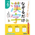 なぞるだけ漢字 小学6年生 いつのまにか、正しく書ける