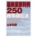 最新重要判例250[民事訴訟法]