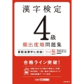 漢字検定4級頻出度順問題集 高橋の漢検シリーズ
