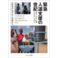 緊急人道支援の世紀 紛争・災害・危機への新たな対応