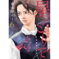 星のとりで 6 箱館新戦記 WINGS COMICS