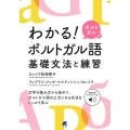 わかる!ポルトガルのポルトガル語基礎文法と練習