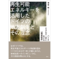 再生可能エネルギーを活用したドイツの地方創生とその理念 バイオエネルギー村における「価値創造」