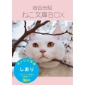 岩合光昭ねこ文庫BOX(全6巻)