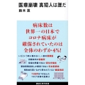 医療崩壊真犯人は誰だ 講談社現代新書 2642