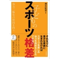 子どものスポーツ格差 体力二極化の原因を問う