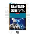 JISにもとづく機械設計製図便覧 第13版