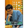 終盤戦を制する次の一手 羽生善治監修