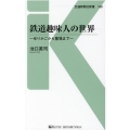 鉄道趣味人の世界 ゆりかごから墓場まで 交通新聞社新書 159