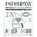 世界を変えるイノベーションデザイン ビジネス誌ファストカンパニーが選んだ革新的事例