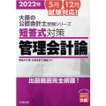 短答式対策管理会計論 2022年 大原の公認会計士受験シリーズ