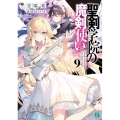 聖剣学院の魔剣使い 9 MF文庫 J し 4-36