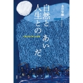 自然と人生とのあいだ 自然主義文学の生態学