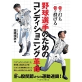 野球選手のためのコンディショニング革命 骨で打ち骨で投げる