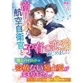 溺甘パパな航空自衛官と子育て恋愛はじめました マーマレード文庫 マ 1-4