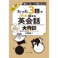 たった3語でどんどん話せる英会話大特訓 超ミニフレーズで話しまくれ! ネイティブ厳選365フレーズ