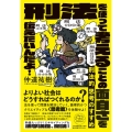 刑法的思考のすすめ 刑法を使って考えることの面白さを伝えたいんだよ! 未来のわたしにタネをまこう 2